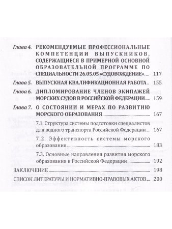 Профессиональная подготовка и дипломирование судоводителей морских судов