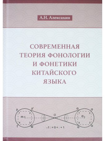 Современная теория фонологии и фонетики китайского языка. Сборник теоретических статей