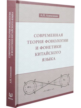Современная теория фонологии и фонетики китайского языка. Сборник теоретических статей