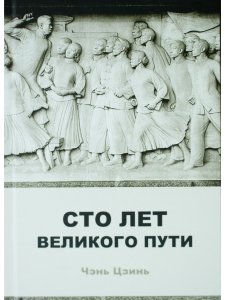Сто лет великого пути