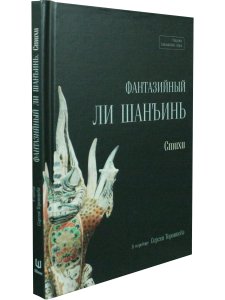 Фантазийный Ли Шанъинь. Стихи