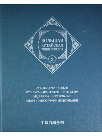 Большая китайская энциклопедия. Архитектура. Деньги. Культура и ис Том 2.