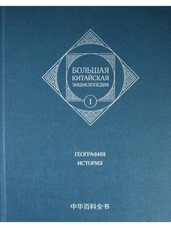 Большая китайская энциклопедия. География, История. Том 1