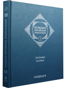 Большая китайская энциклопедия. География, История. Том 1