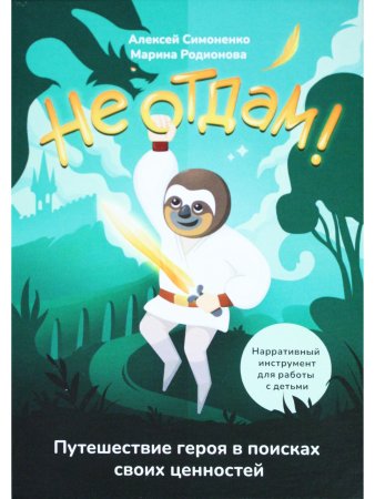 Не отдам! Путешествие героя в поисках своих ценностей. Нарративный инструмент работы с детьми