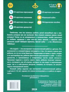 Не отдам! Путешествие героя в поисках своих ценностей. Нарративный инструмент работы с детьми