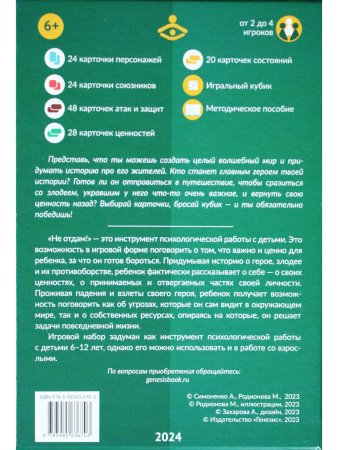 Не отдам! Путешествие героя в поисках своих ценностей. Нарративный инструмент работы с детьми