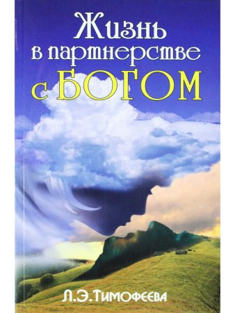 Жизнь в партнерстве с Богом