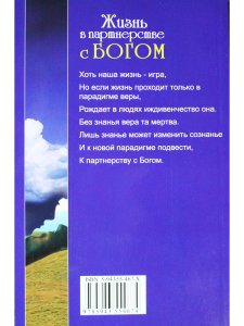 Жизнь в партнерстве с Богом