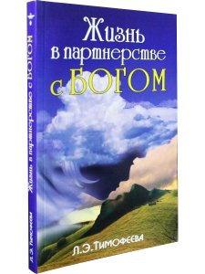 Жизнь в партнерстве с Богом