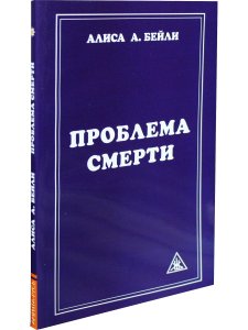 Проблема смерти