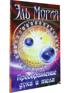 Эль Мория. Преображение духа и тела. 2-е изд.
