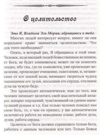 Эль Мория. Преображение духа и тела. 2-е изд.