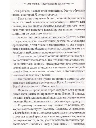 Эль Мория. Преображение духа и тела. 2-е изд.