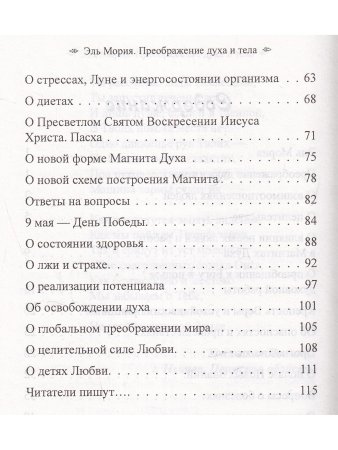 Эль Мория. Преображение духа и тела. 2-е изд.