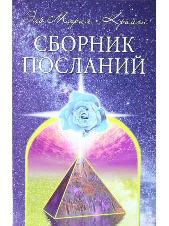 Эль Мория. Крайон. Сборник посланий