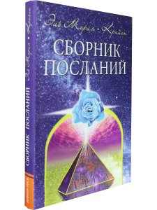 Эль Мория. Крайон. Сборник посланий