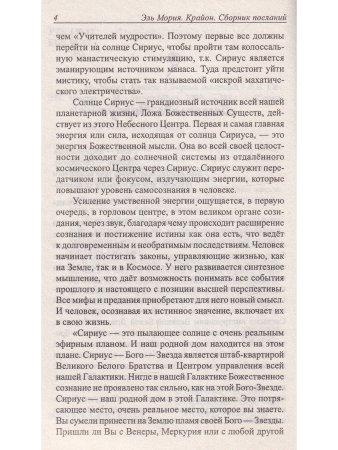 Эль Мория. Крайон. Сборник посланий