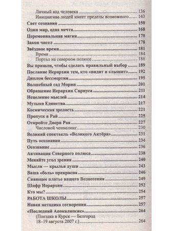 Эль Мория. Крайон. Сборник посланий