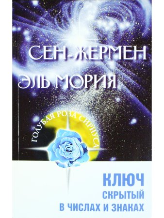 Сен-Жермен. Эль Мория. Ключ, скрытый в числах и знаках
