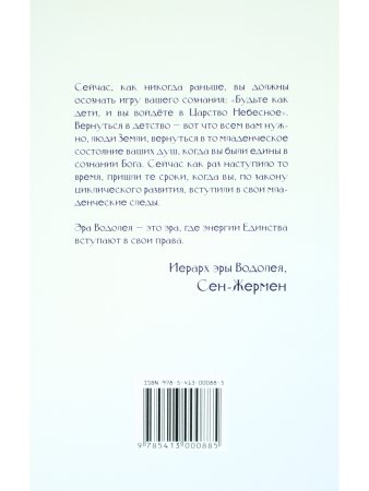 Сен-Жермен. Эль Мория. Ключ, скрытый в числах и знаках