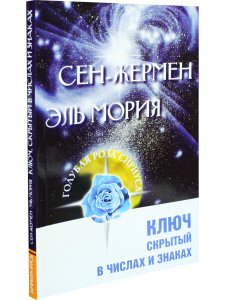 Сен-Жермен. Эль Мория. Ключ, скрытый в числах и знаках