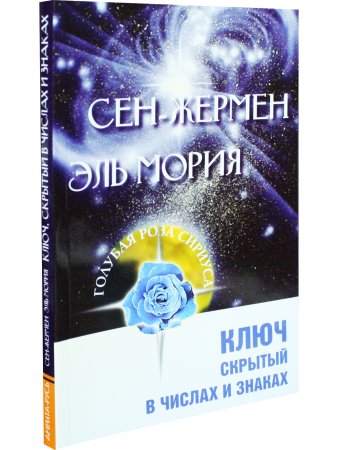 Сен-Жермен. Эль Мория. Ключ, скрытый в числах и знаках