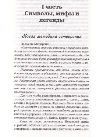 Сен-Жермен. Эль Мория. Ключ, скрытый в числах и знаках