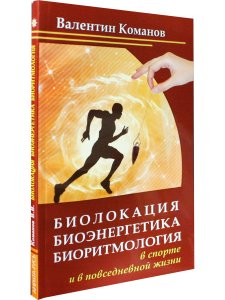 Биолокация, биоэнергетика, биоритмология в спорте и в повседневной жизни