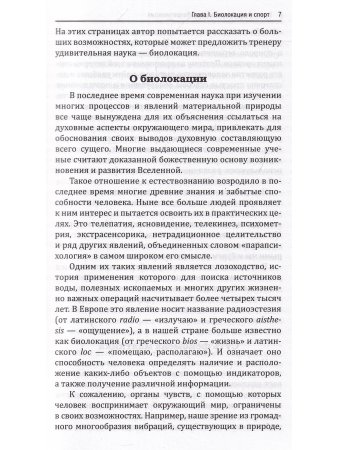 Биолокация, биоэнергетика, биоритмология в спорте и в повседневной жизни