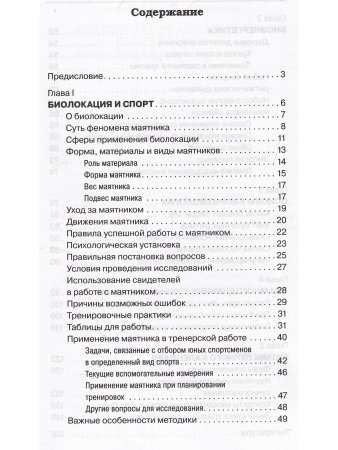 Биолокация, биоэнергетика, биоритмология в спорте и в повседневной жизни
