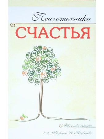 Психотехники счастья
