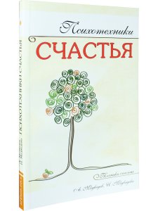 Психотехники счастья