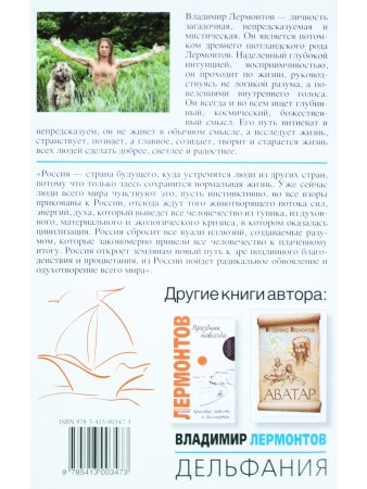 Дельфания. Сокровенные истории