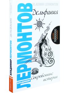 Дельфания. Сокровенные истории