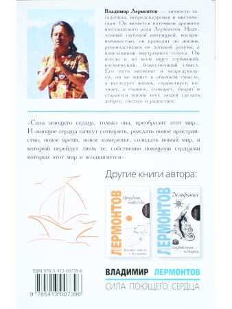 Сила поющего сердца. Путь к вершинам совершенства. 2-е издание