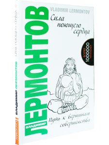 Сила поющего сердца. Путь к вершинам совершенства. 2-е издание