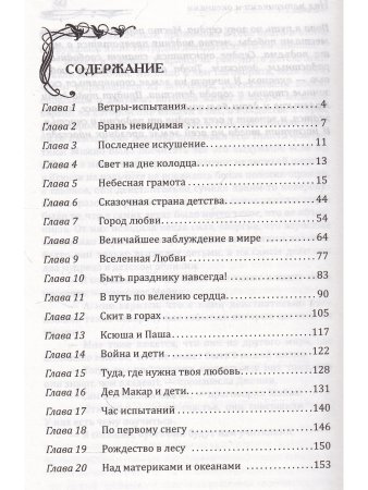 Сила поющего сердца. Путь к вершинам совершенства. 2-е издание