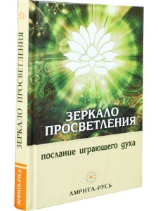 Зеркало просветления. Послание играющего Духа