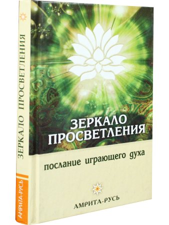 Зеркало просветления. Послание играющего Духа