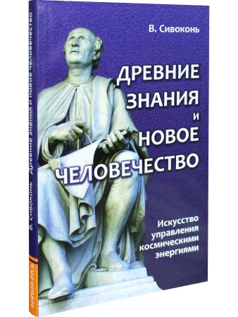 Древние знания и новое человечество. Искусство управления космическими энергиями