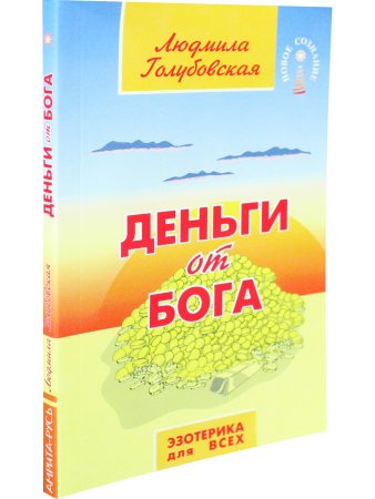 Деньги от Бога. 9-е издание