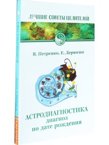 Астродиагностика. 4-е издание