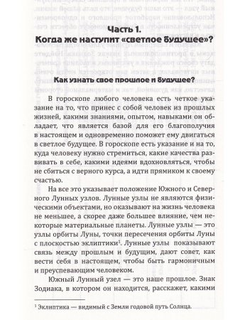 Астрология. От прошлого к настоящему. Как приблизить состояние счастья?