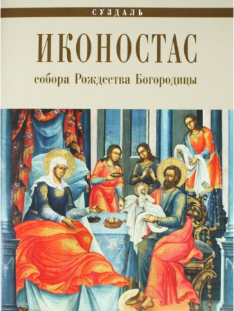 ИКОНОСТАС СОБОРА РОЖДЕСТВА БОГОРОДИЦЫ (Суздаль)