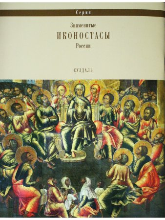 ИКОНОСТАС СОБОРА РОЖДЕСТВА БОГОРОДИЦЫ (Суздаль)