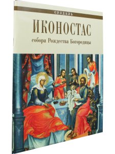ИКОНОСТАС СОБОРА РОЖДЕСТВА БОГОРОДИЦЫ (Суздаль)
