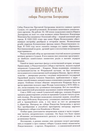 ИКОНОСТАС СОБОРА РОЖДЕСТВА БОГОРОДИЦЫ (Суздаль)