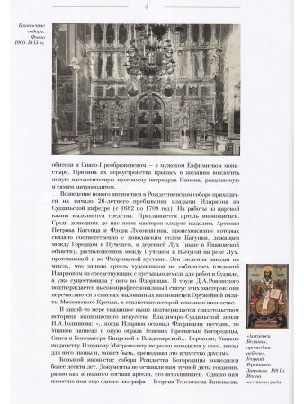 ИКОНОСТАС СОБОРА РОЖДЕСТВА БОГОРОДИЦЫ (Суздаль)