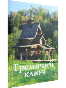 Гремячий ключ путеводитель